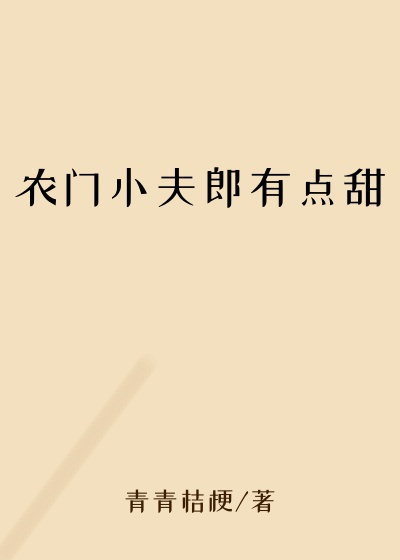 农门小夫郎有点甜