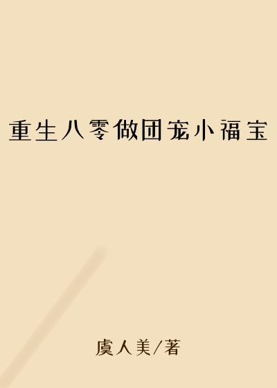 架空小说重生八零做团宠小福宝
