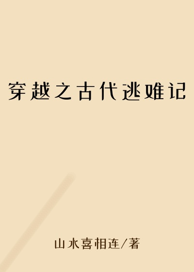 穿越之古代逃难记吴桂芳