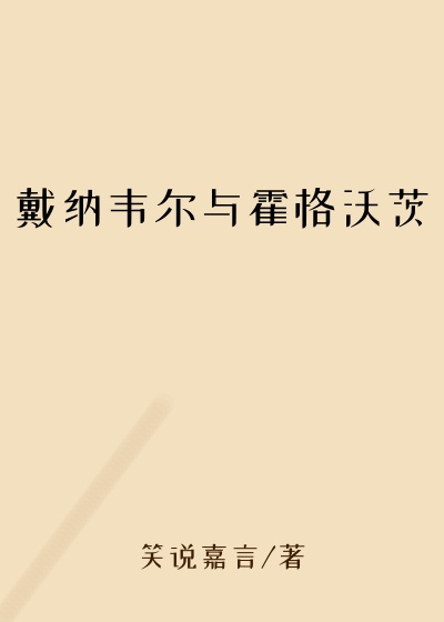 戴纳韦尔与霍格沃茨