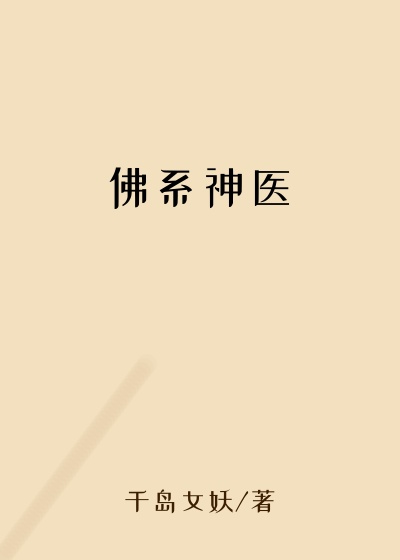 体会小说佛系神医