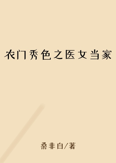 农门秀色之医女当家