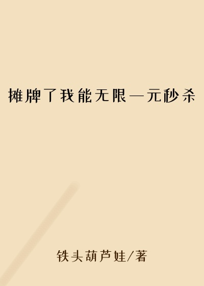 摊牌了我能无限一元秒杀技能