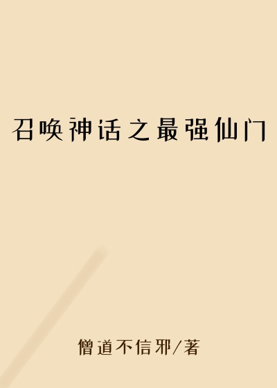 召唤小说召唤神话之最强仙门