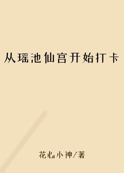 穿越小说从瑶池仙宫开始打卡