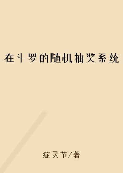 深海小说在斗罗的随机抽奖系统
