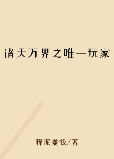 诸天万界之唯一玩家