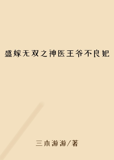 盛嫁无双之神医王爷不良妃丹青
