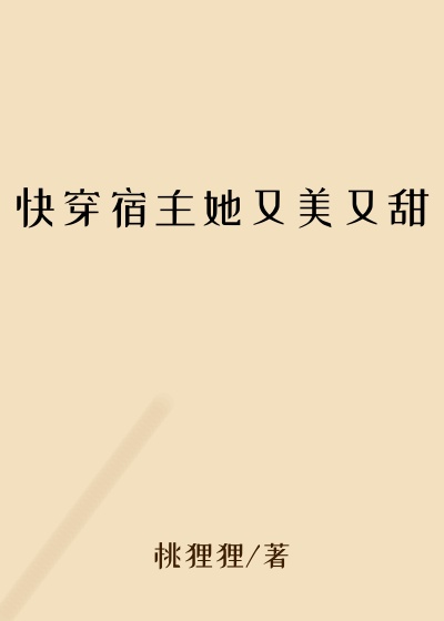 妖女小说快穿宿主她又美又甜