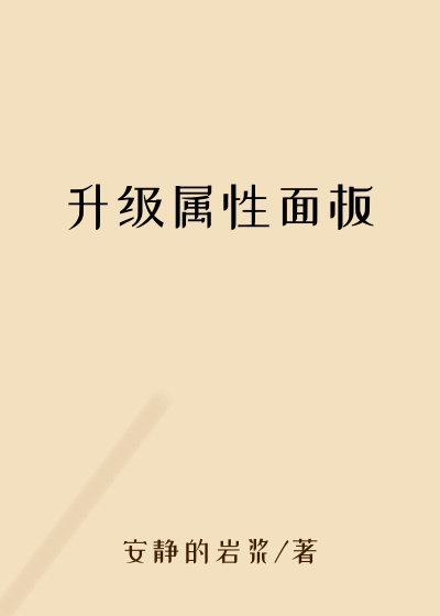 升级属性面板