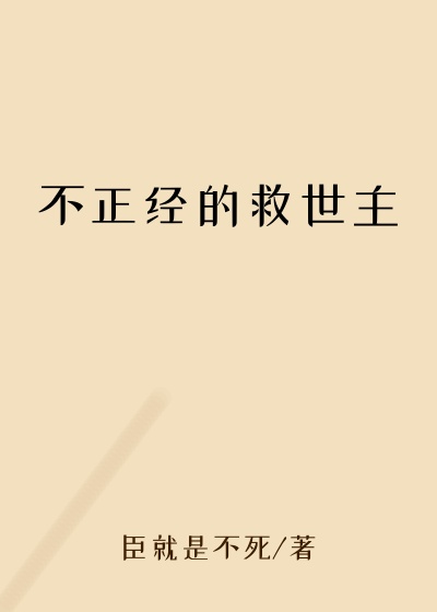 不正经的救世主