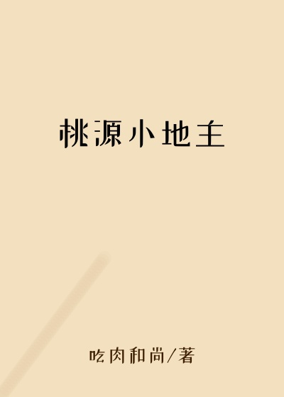 都市小说小说桃源小地主