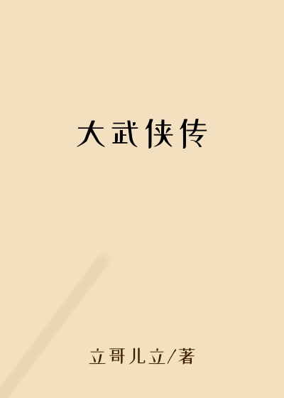 大武侠传