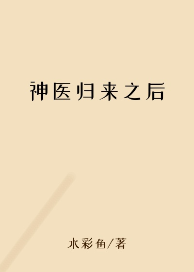 神医归来之后恶毒