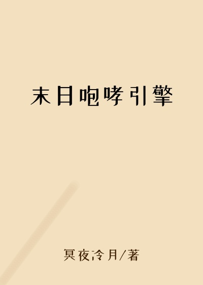 末日咆哮引擎