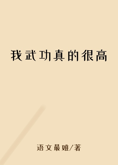 仙侠修真最新小说我武功真的很高