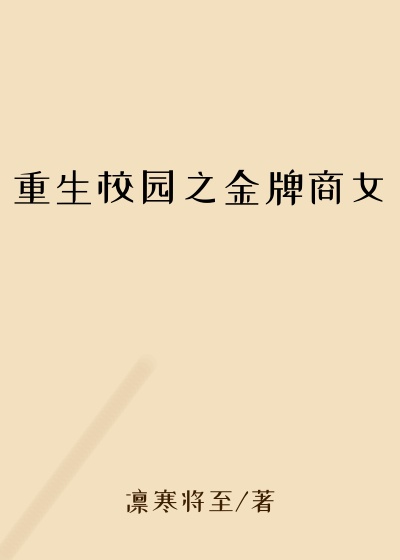 重生校园之金牌商女异能