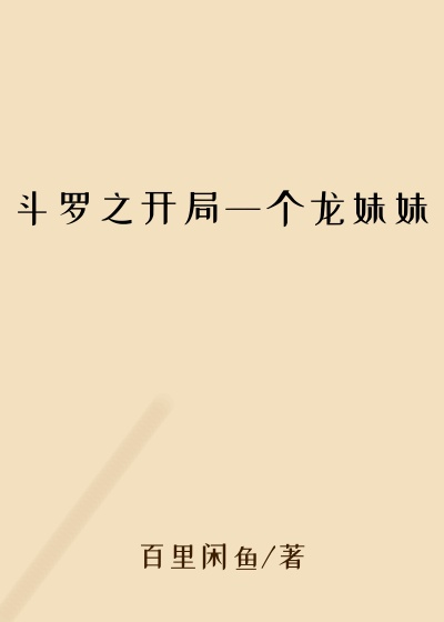 斗罗之开局一个龙妹妹