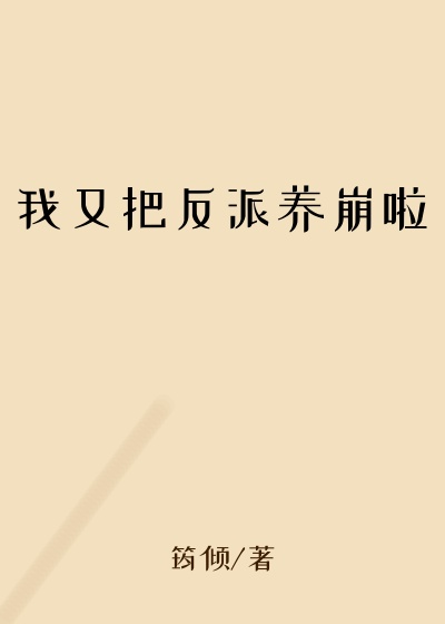 我又把反派养崩啦