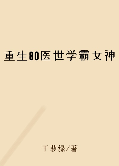 重生80医世学霸女神