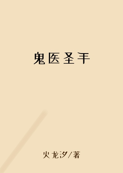 都市小说最新小说鬼医圣手