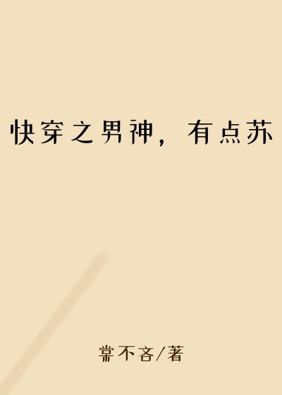 快穿之男神，有点苏