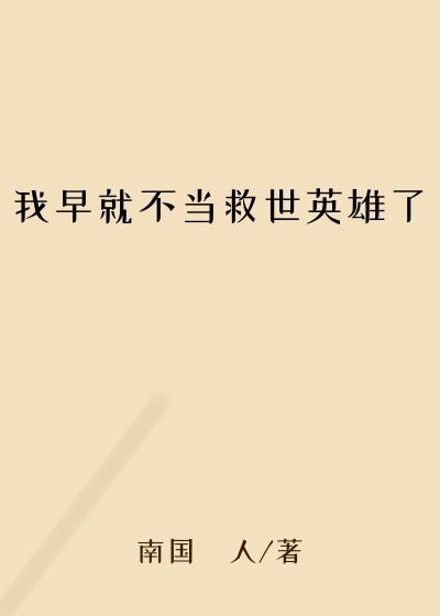 我早就不当救世英雄了