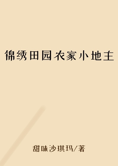 甜味沙琪玛新书锦绣田园农家小地主