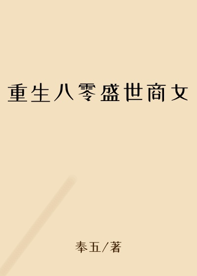 重生八零盛世商女