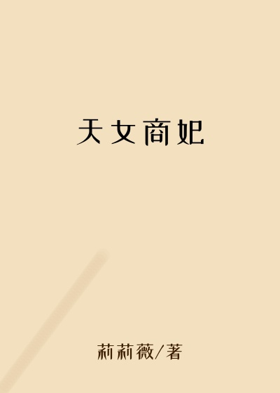 天女商妃