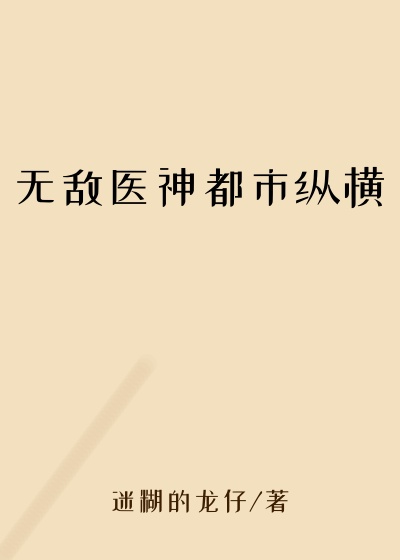 无敌医神都市纵横
