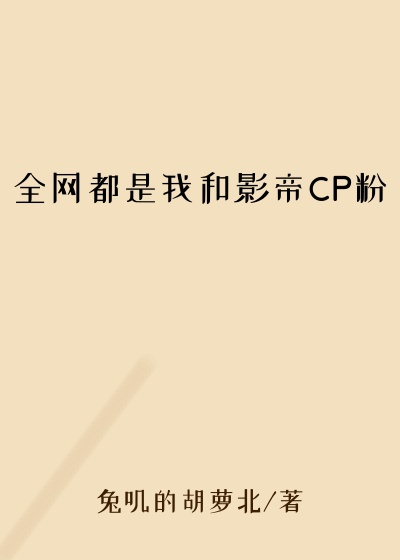 全网都是我和影帝CP粉