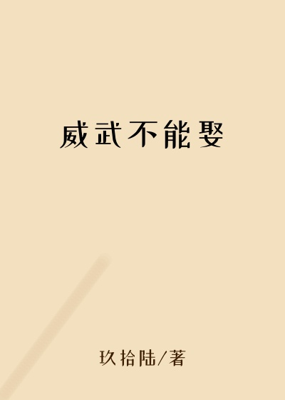 威武不能娶