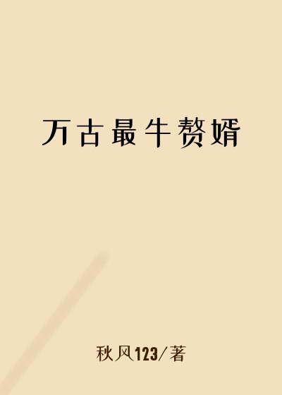 万古最牛赘婿