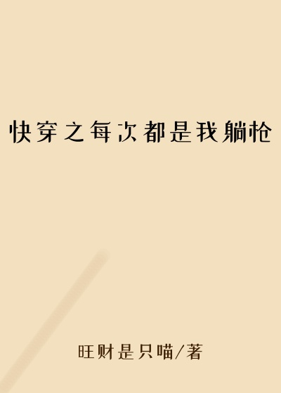 快穿之每次都是我躺枪