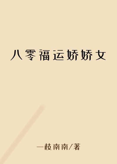 八零福运娇娇女