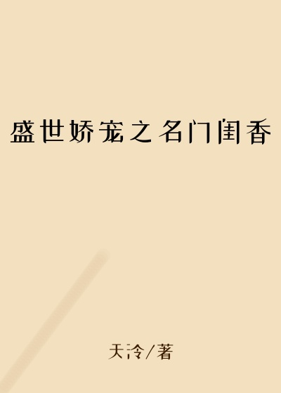 都市小说小说盛世娇宠之名门闺香