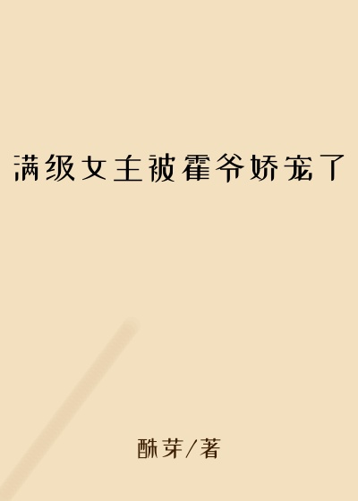 满级女主被霍爷娇宠了甜宠