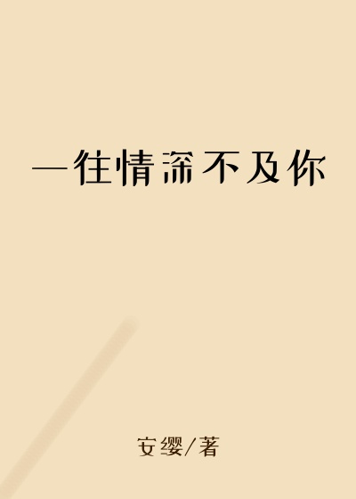 一往情深不及你