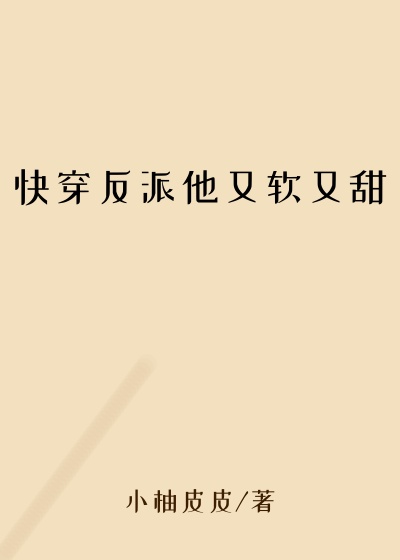 小柚皮皮新书快穿反派他又软又甜