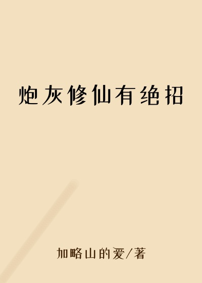 炮灰修仙有绝招