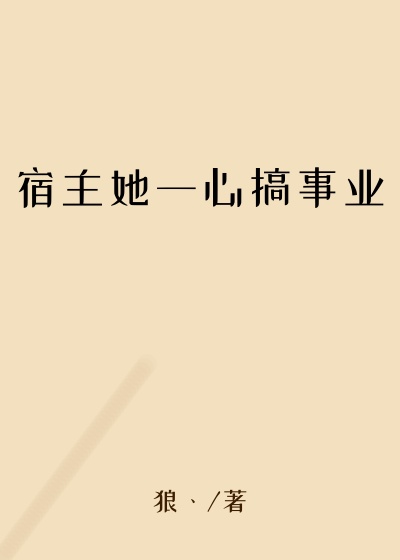 宿主她一心搞事业甜宠