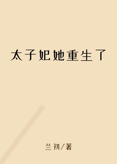 兰初新书太子妃她重生了