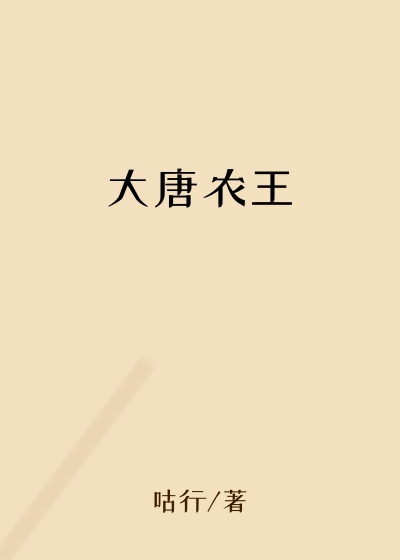 宗亲小说大唐农王