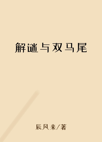解谜与双马尾