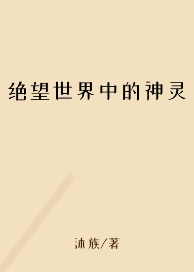 绝望世界中的神灵臭味