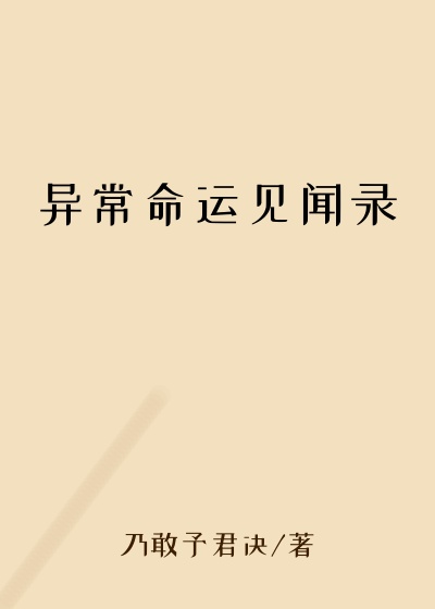 异常命运见闻录