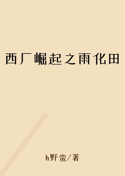 西厂崛起之雨化田