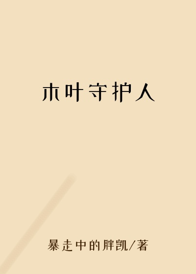 暴走中的胖凯新书木叶守护人