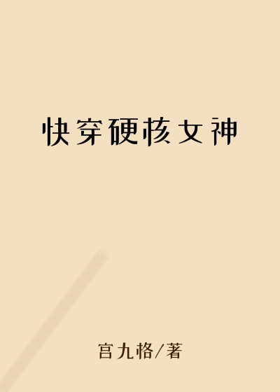 快穿硬核女神修仙
